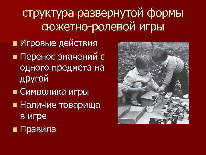 структура развернутой формы сюжетно-ролевой игры n Игровые действия n Перенос значений с одного предмета