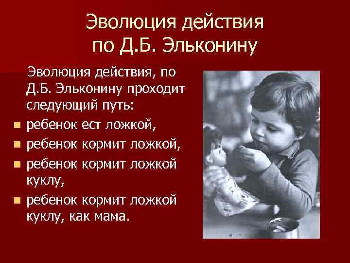 Эволюция действия по Д. Б. Эльконину Эволюция действия, по n n Д. Б. Эльконину