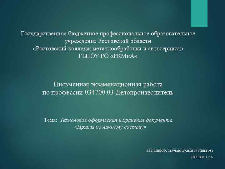 Государственное бюджетное профессиональное образовательное учреждение Ростовской области «Ростовский колледж металлообработки и автосервиса» ГБПОУ РО