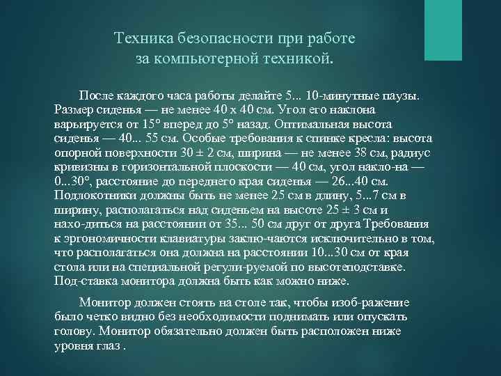 Техника безопасности при работе за компьютерной техникой. После каждого часа работы делайте 5. .
