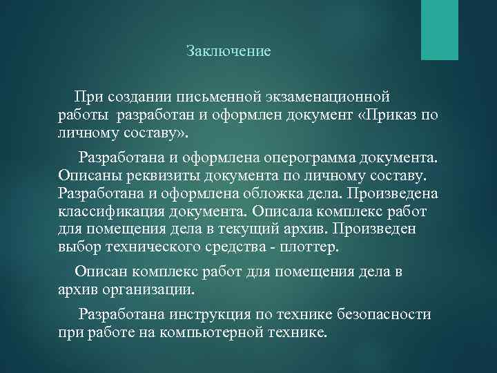 Заключение При создании письменной экзаменационной работы разработан и оформлен документ «Приказ по личному составу»