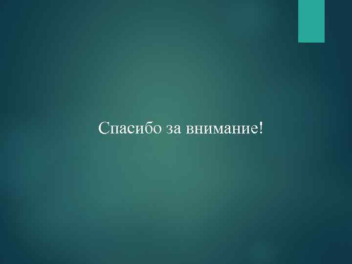  Спасибо за внимание! 