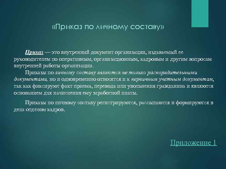 Текст приказа состоит из частей текста. Приказ состоит из. Состав приказа. Тема приказа. Презентация на тему приказ 143.