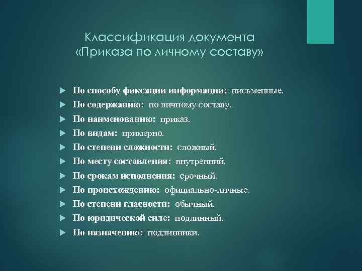 Классификация приказов. Классификация по личному составу. Приказ классификация документа. Классификация документов по личному составу.