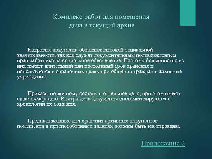 Комплекс работ для помещения дела в текущий архив Кадровые документа обладают высокой социальной значительности,