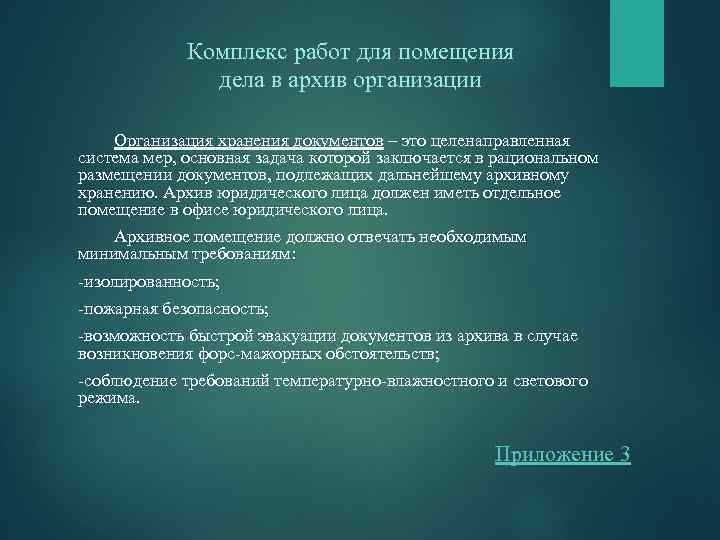 Комплекс работ для помещения дела в архив организации Организация хранения документов – это целенаправленная