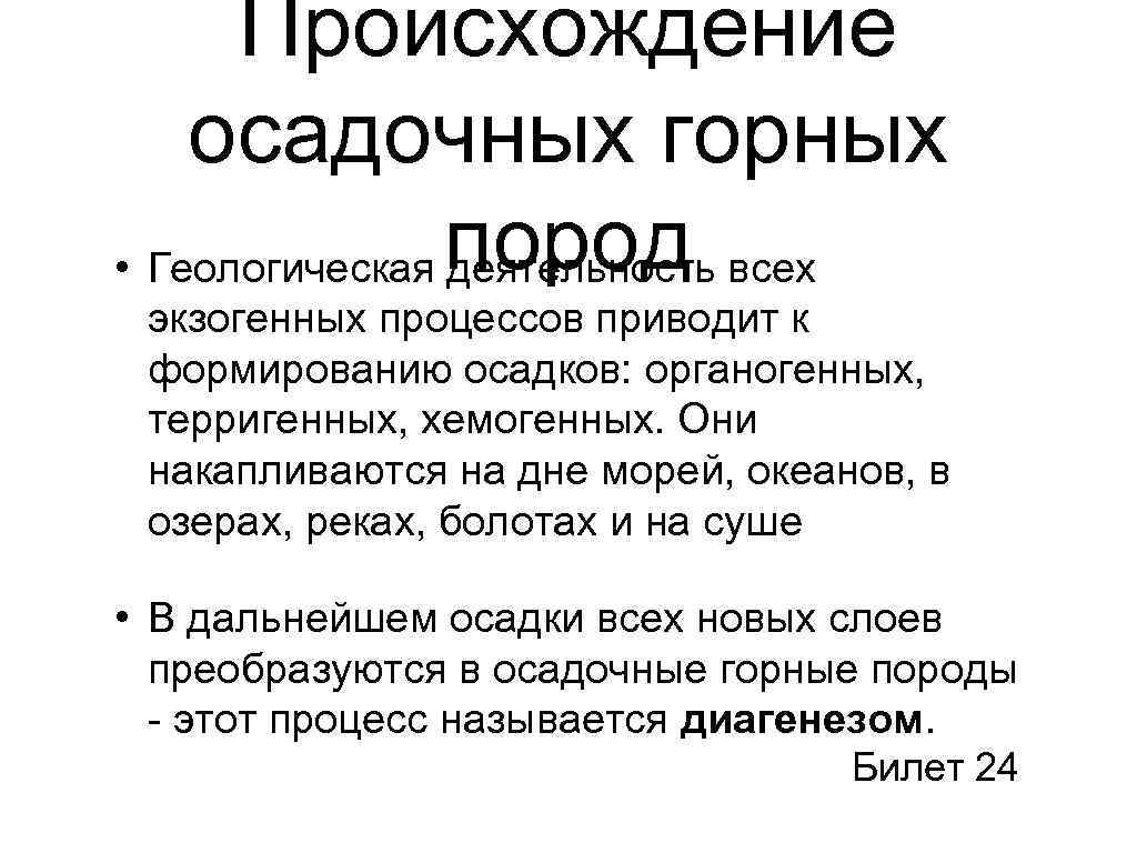 Происхождение осадочных горных • Геологическая пород всех деятельность экзогенных процессов приводит к формированию осадков: