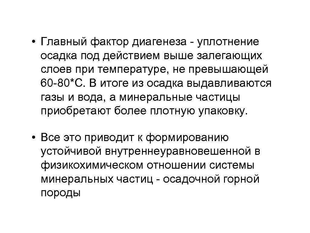  • Главный фактор диагенеза - уплотнение осадка под действием выше залегающих слоев при