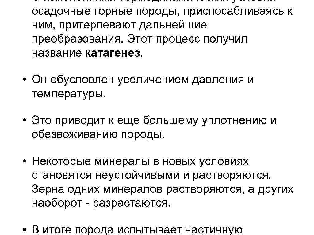  • С изменениями термодинамических условий осадочные горные породы, приспосабливаясь к ним, притерпевают дальнейшие