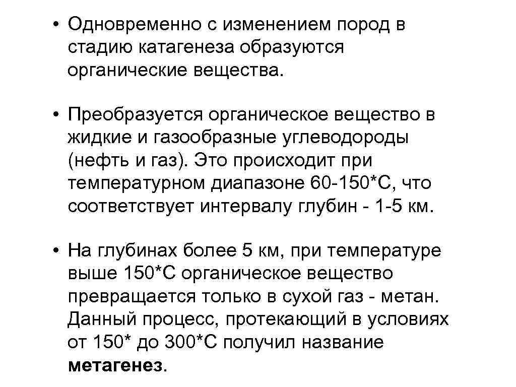  • Одновременно с изменением пород в стадию катагенеза образуются органические вещества. • Преобразуется