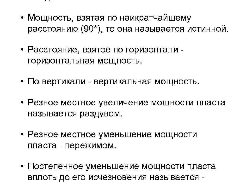  • Мощность, взятая по наикратчайшему расстоянию (90*), то она называется истинной. • Расстояние,