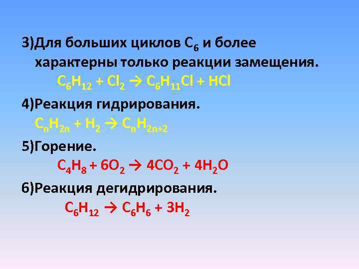 Реакция замещения cl2. Для больших циклов характерна реакция. Горение с6н14. С6h12+CL,. Вещество для которого характерна реакция гидратации.