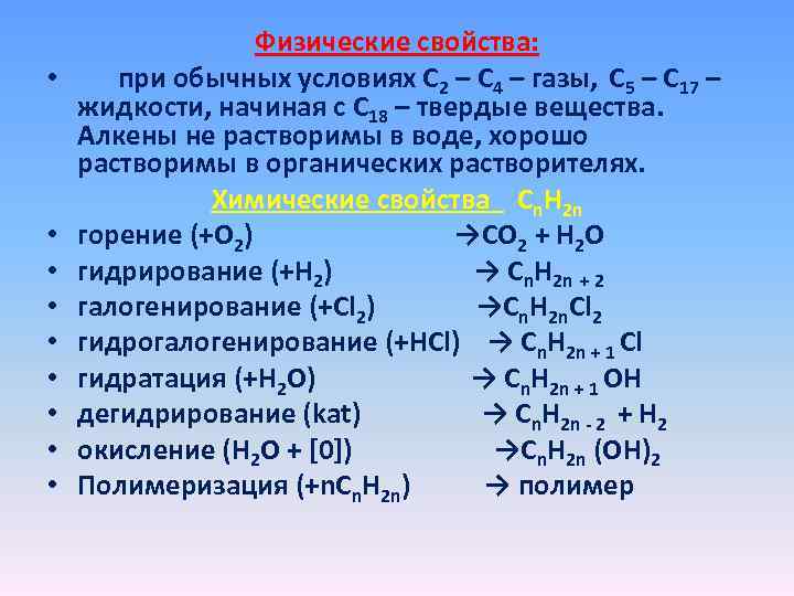 Свойства органики. Физические свойства органических веществ. Физические и химические свойства органических веществ. Химические свойства органических веществ. Физические свойства органических соединений.