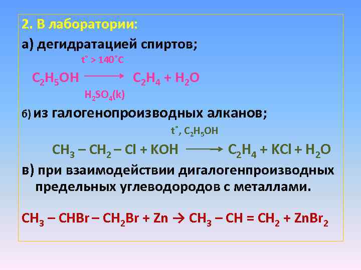 Нагревание этанола с концентрированной серной кислотой. Н2со4 этанол 140. C2h5oh h2so4 140 градусов. Дегидратация этанола 140.