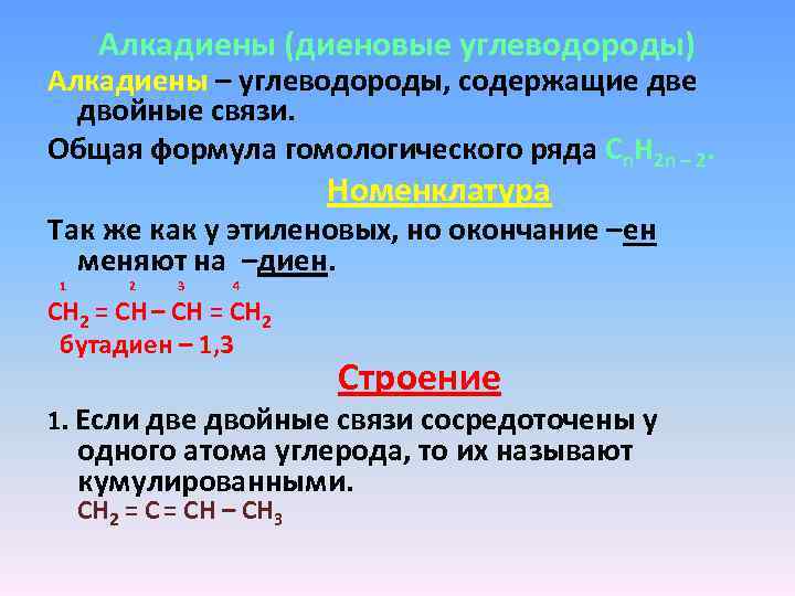 Гомологический ряд алкадиенов