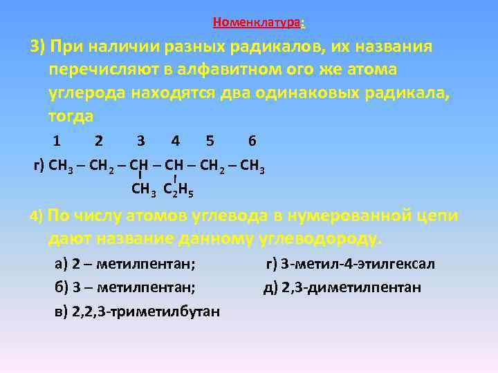 4 метилпентан. Углеводороды органические соединения состоящие из двух элементов. Радикалы атомов углерода. Радикалы с пятью атомами углерода. Номенклатура 5 углеродных радикалов.