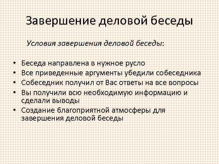 Завершение деловой беседы Условия завершения деловой беседы: Беседа направлена в нужное русло Все приведенные