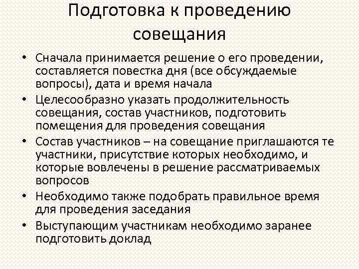 Подготовка к проведению совещания • Сначала принимается решение о его проведении, составляется повестка дня