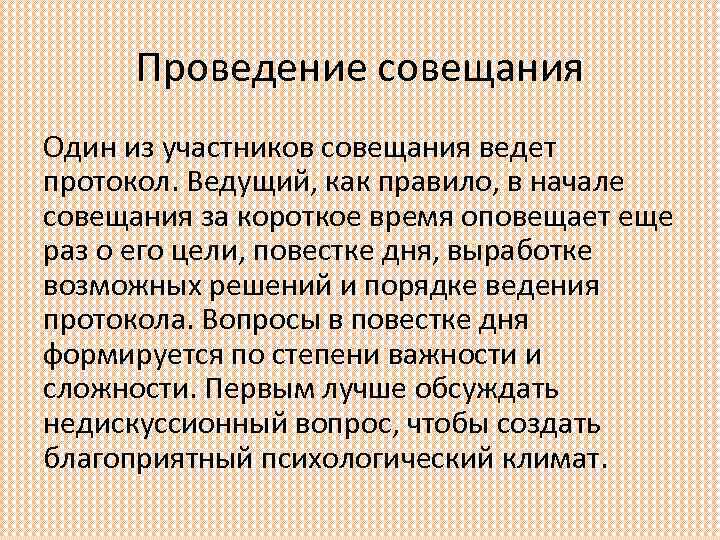 Проведение совещания Один из участников совещания ведет протокол. Ведущий, как правило, в начале совещания