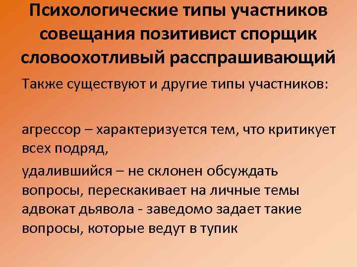 Психологические типы участников совещания позитивист спорщик словоохотливый расспрашивающий Также существуют и другие типы участников: