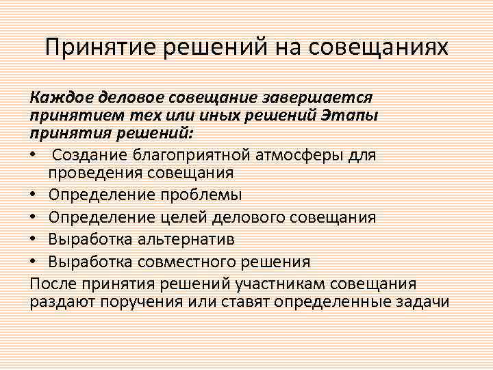 Принятие решений на совещаниях Каждое деловое совещание завершается принятием тех или иных решений Этапы