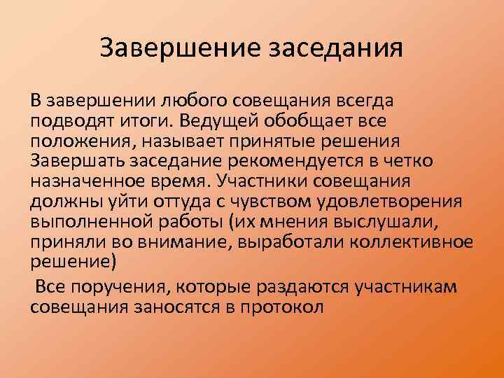 Завершение заседания В завершении любого совещания всегда подводят итоги. Ведущей обобщает все положения, называет