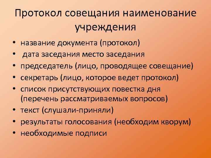 Протокол совещания наименование учреждения название документа (протокол) дата заседания место заседания председатель (лицо, проводящее