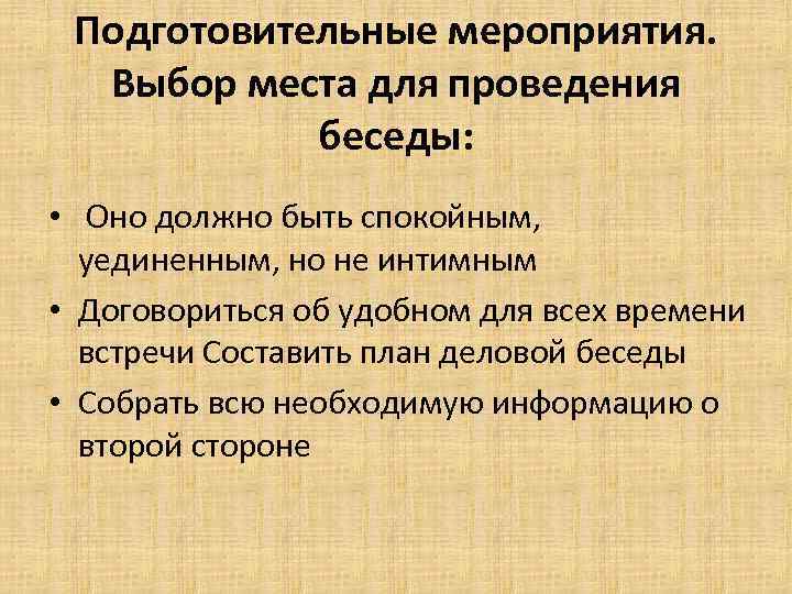 Подготовительные мероприятия. Выбор места для проведения беседы: • Оно должно быть спокойным, уединенным, но