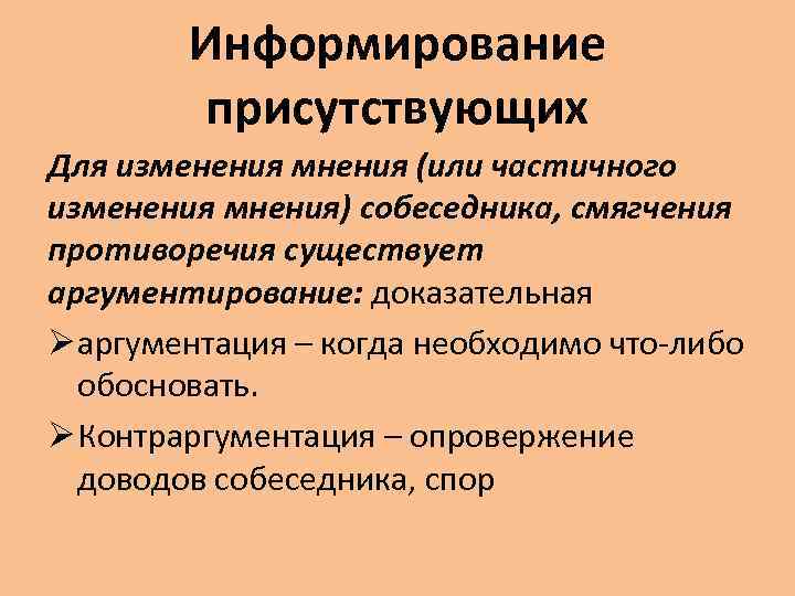 Информирование присутствующих Для изменения мнения (или частичного изменения мнения) собеседника, смягчения противоречия существует аргументирование: