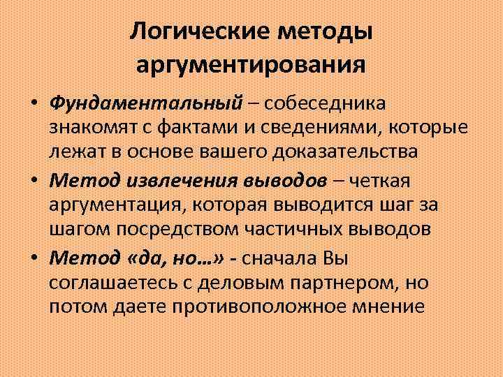 Логические методы аргументирования • Фундаментальный – собеседника знакомят с фактами и сведениями, которые лежат