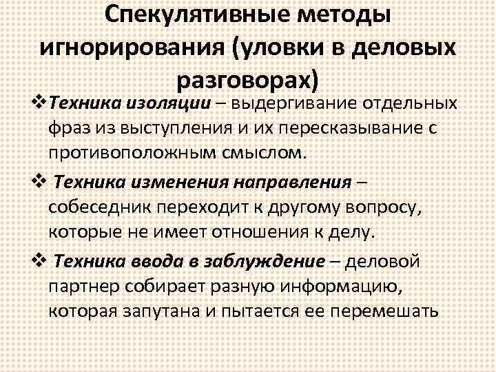 Спекулятивные методы игнорирования (уловки в деловых разговорах) v. Техника изоляции – выдергивание отдельных фраз