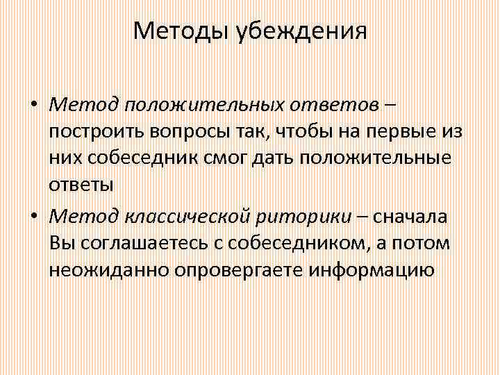 Методы убеждения • Метод положительных ответов – построить вопросы так, чтобы на первые из