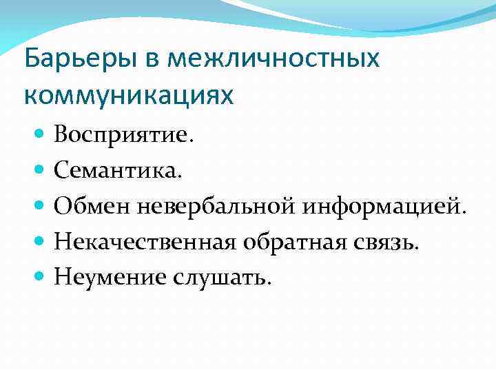 Барьеры в межличностных коммуникациях Восприятие. Семантика. Обмен невербальной информацией. Некачественная обратная связь. Неумение слушать.