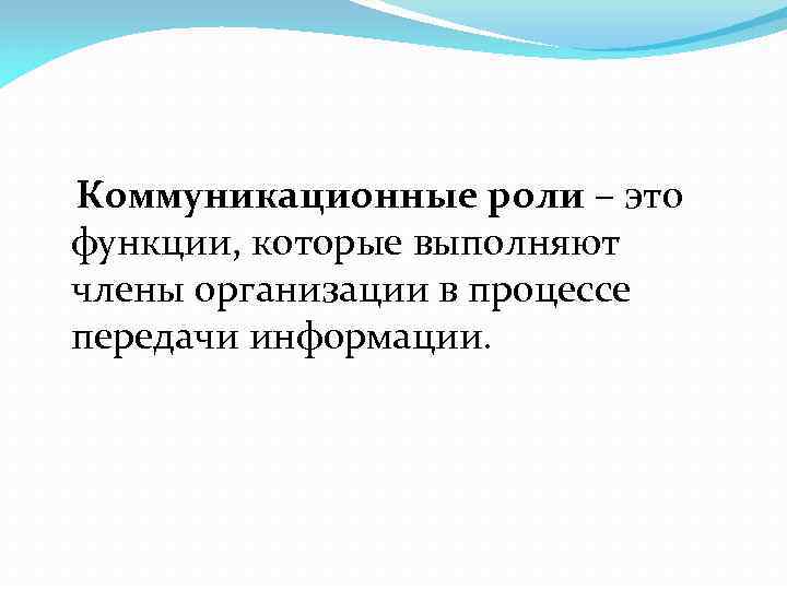  Коммуникационные роли – это функции, которые выполняют члены организации в процессе передачи информации.