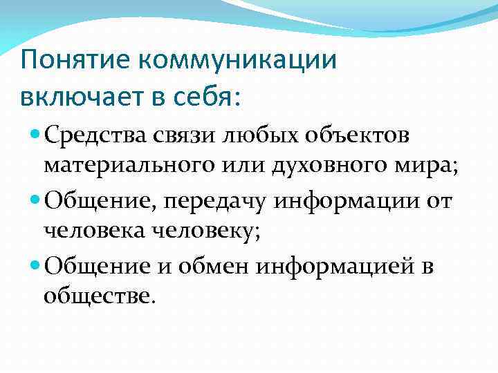 Понятие коммуникации включает в себя: Средства связи любых объектов материального или духовного мира; Общение,