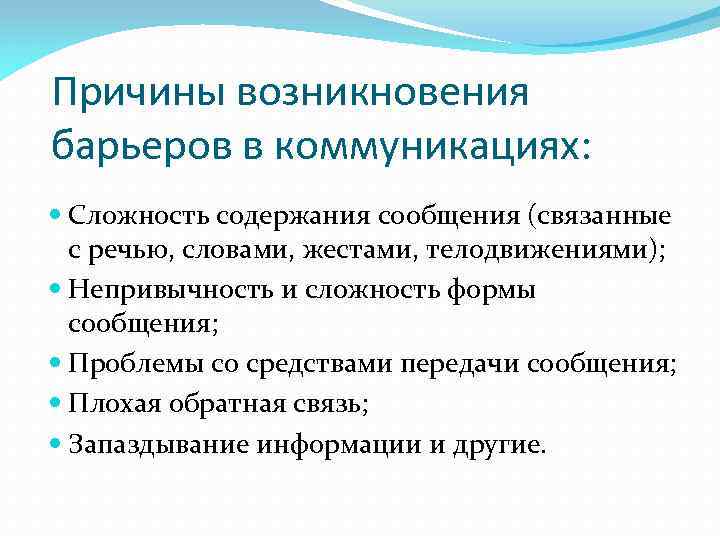 Причины возникновения барьеров в коммуникациях: Сложность содержания сообщения (связанные с речью, словами, жестами, телодвижениями);