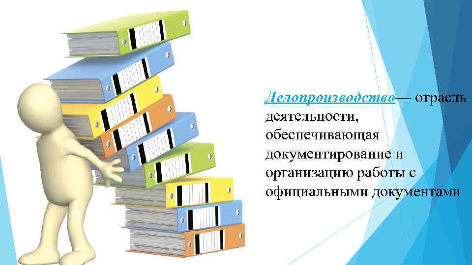 Делопроизводство— отрасль деятельности, обеспечивающая документирование и организацию работы с официальными документами 