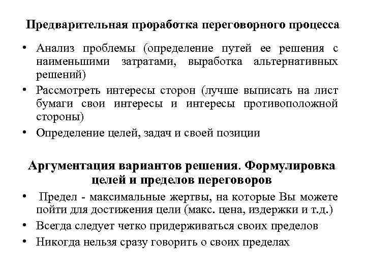 Предварительная проработка переговорного процесса • Анализ проблемы (определение путей ее решения с наименьшими затратами,