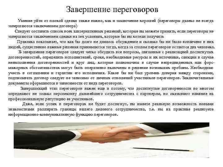 Завершение переговоров Умение уйти от плохой сделки также важно, как и заключение хорошей (переговоры