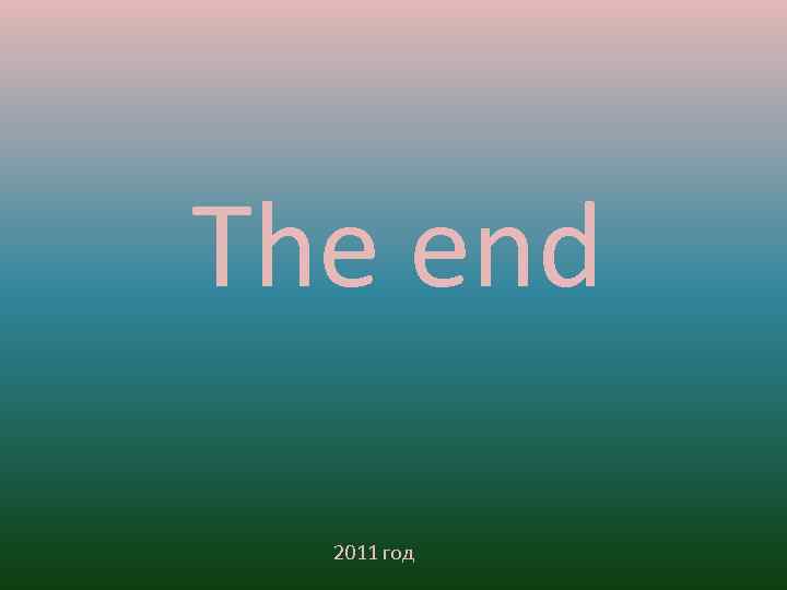 The end 2011 год 