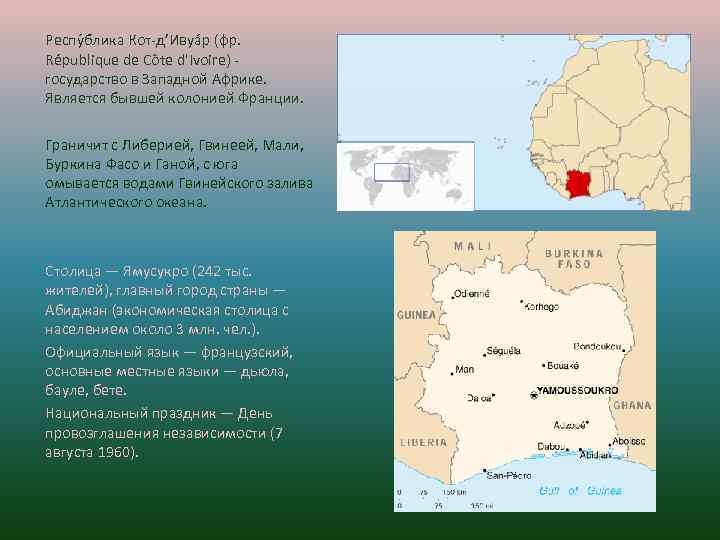 Респу блика Кот-д’Ивуа р (фр. République de Côte d'Ivoire) государство в Западной Африке. Является