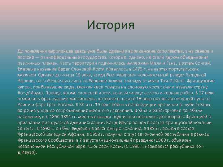 История До появления европейцев здесь уже были древние африканские королевства, а на севере и