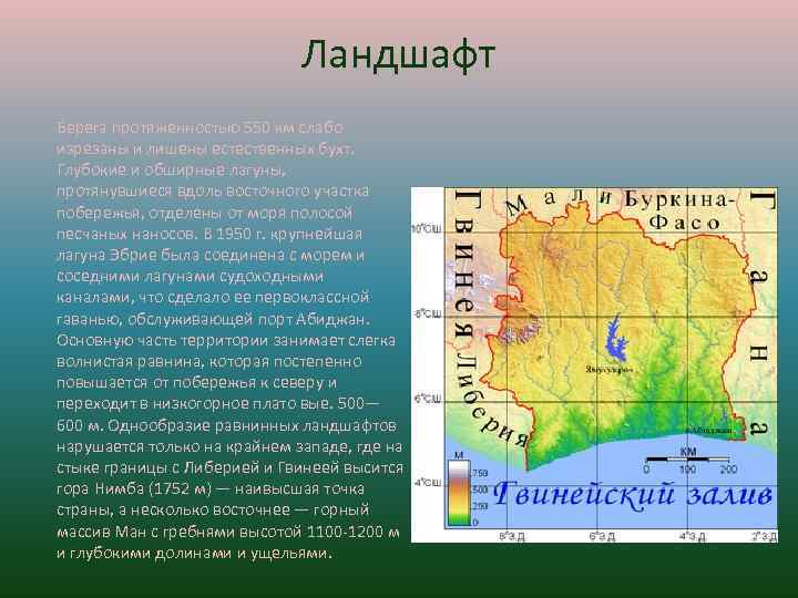 Ландшафт Берега протяженностью 550 км слабо изрезаны и лишены естественных бухт. Глубокие и обширные