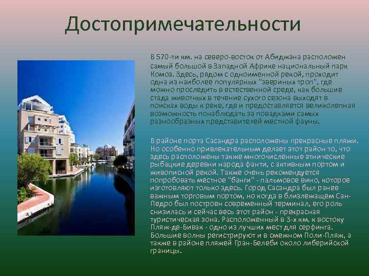 Достопримечательности В 570 -ти км. на северо-восток от Абиджана расположен самый большой в Западной