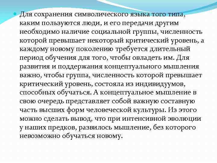  Для сохранения символического языка того типа, каким пользуются люди, и его передачи другим