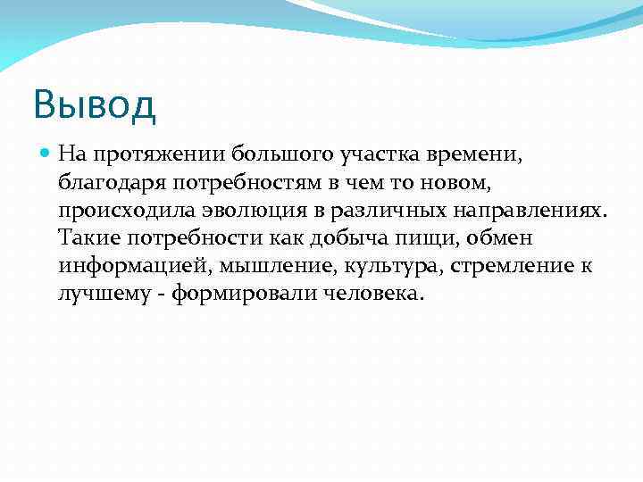 Вывод На протяжении большого участка времени, благодаря потребностям в чем то новом, происходила эволюция