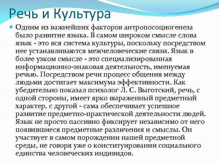 Речь и Культура Одним из важнейших факторов антропосоциогенеза было развитие языка. В самом широком