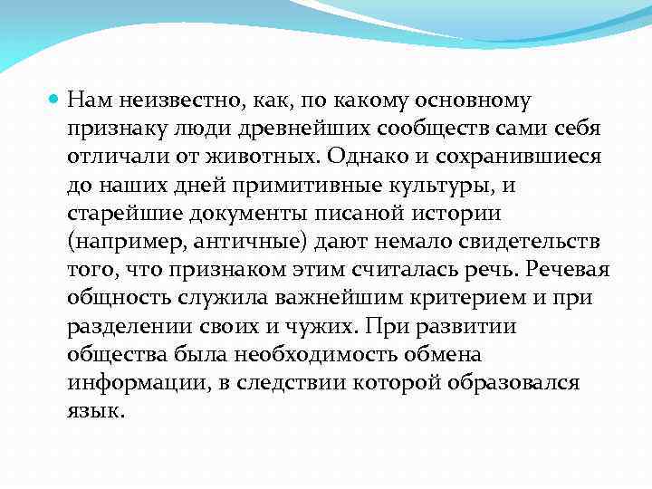  Нам неизвестно, как, по какому основному признаку люди древнейших сообществ сами себя отличали