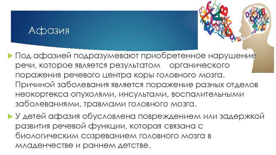 Афазия Под афазией подразумевают приобретенное нарушение речи, которое является результатом органического поражения речевого центра