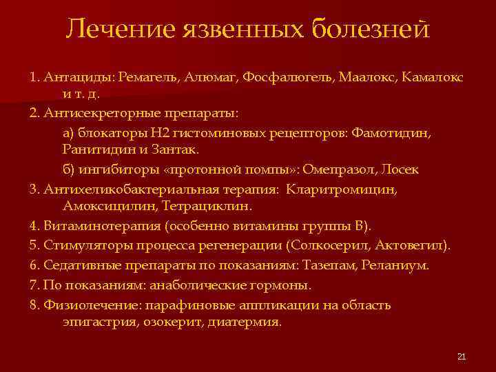 Лечение язвенных болезней 1. Антациды: Ремагель, Алюмаг, Фосфалюгель, Маалокс, Камалокс и т. д. 2.